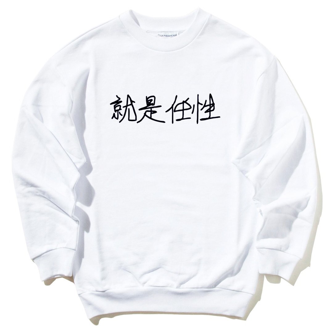 Kanji Wayward 就是任性 大学T 刷毛 中性版 白色 中文 字体 废话 文青 设计 文字 汉字 - 女装上衣 - 棉 白色