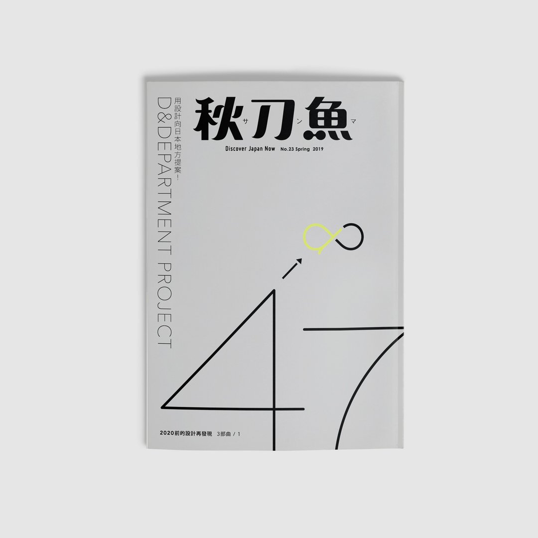 秋刀鱼 第23期 用设计向日本地方提案D&Department - 刊物/书籍 - 纸 灰色