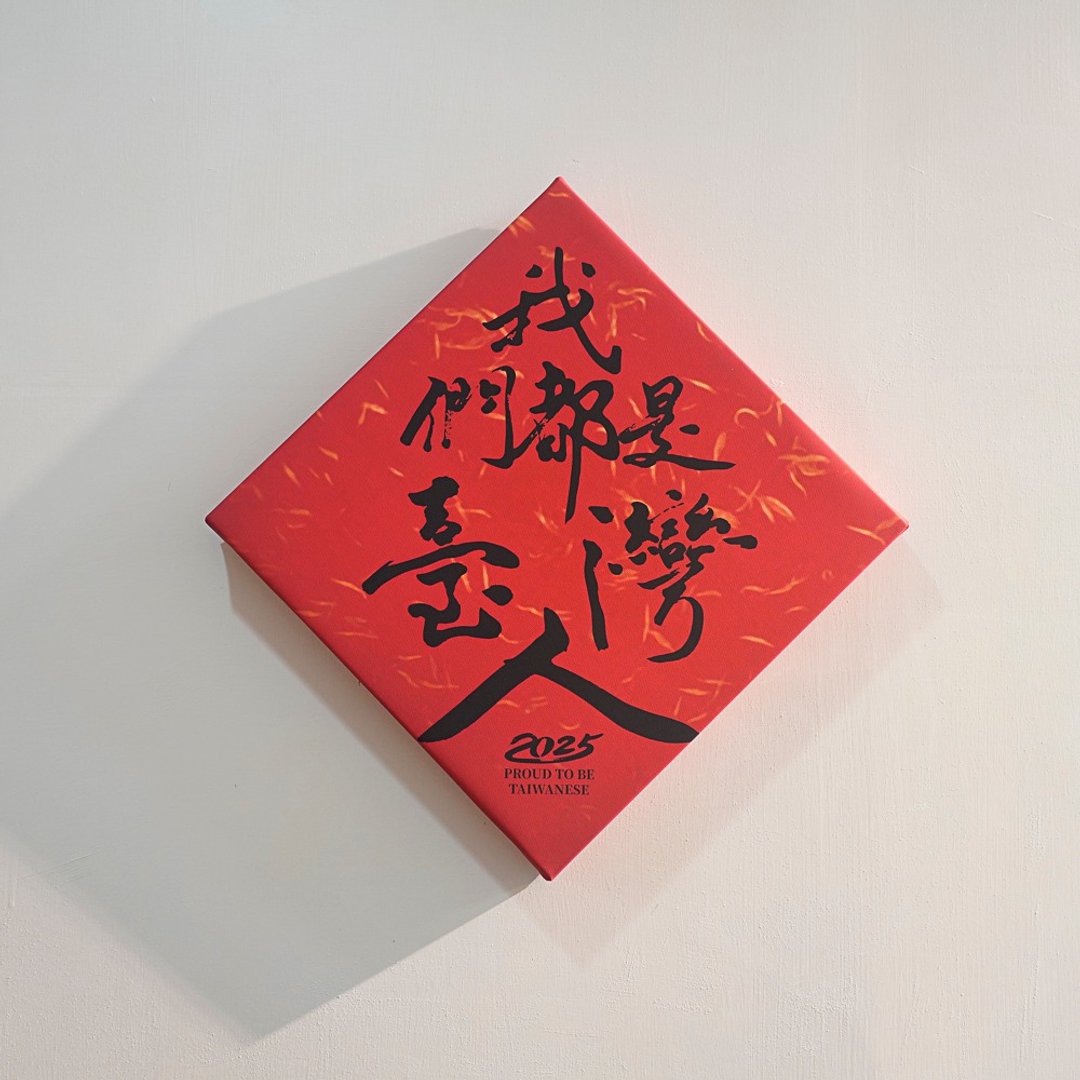【无框画】傅瑞德 Fred Jame - 我们都是台湾人 - 灯具/灯饰 - 木头 