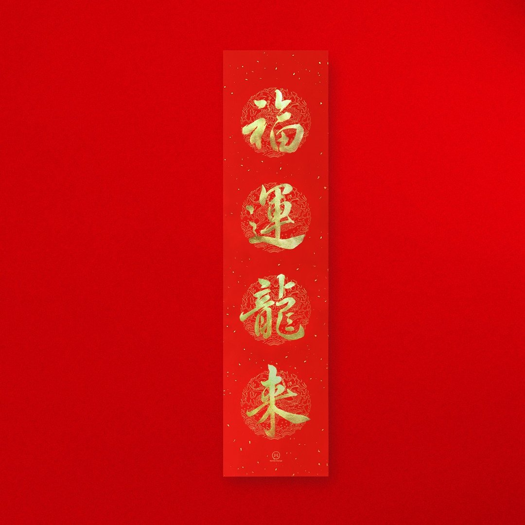 【 福运龙来 】手写金墨 直式四字春联 2024龙年 入厝礼物 - 红包/春联 - 纸 红色
