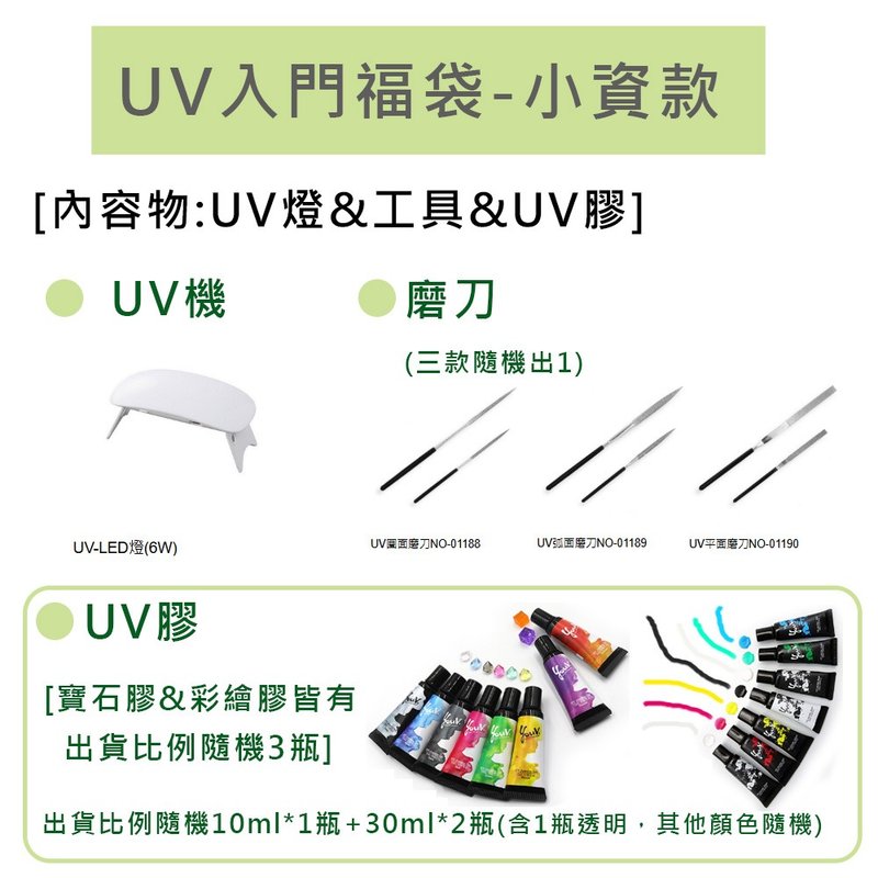 UV入门福袋-小资款 -限时55折 售价1799 (商品价值超过3200) - 零件/散装材料/工具 - 其他材质 白色