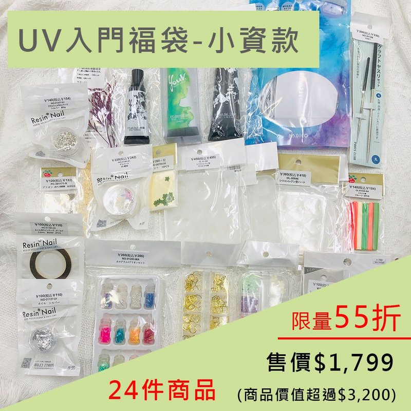 限时55折 | UV入门福袋-小资款。特价1799 (商品价值超过3200) - 零件/散装材料/工具 - 其他材质 多色
