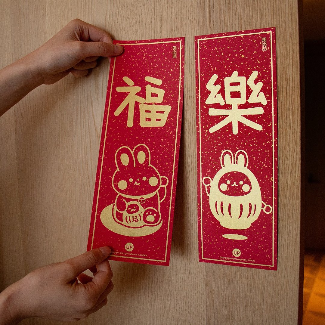 UPICK原品生活 新年春节创意搞怪烫金小对联兔年大门装饰可定制 - 红包/春联 - 其他材质 多色