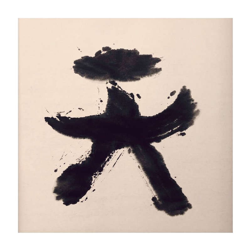 【一日一笔 / 书法挂画】— sudoapo | 书道波 | 天 - 海报/装饰画/版画 - 纸 多色