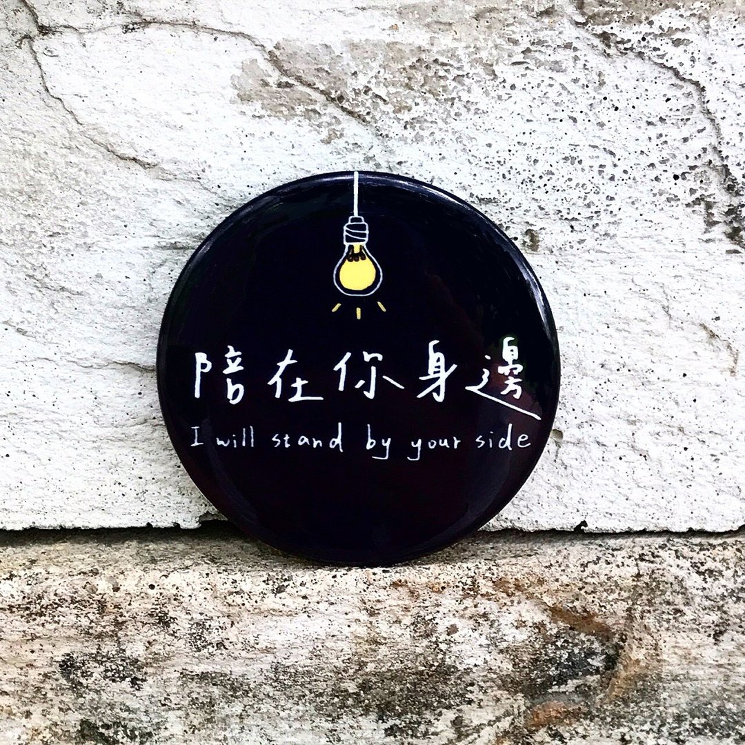 陪在你身边 / 中徽章 - 徽章/别针 - 塑料 黑色