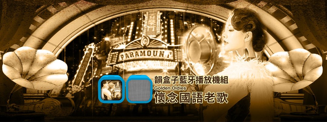 【韵盒子蓝牙播放机组】国语老歌系列 - 扩音器/喇叭 - 其他材质 蓝色
