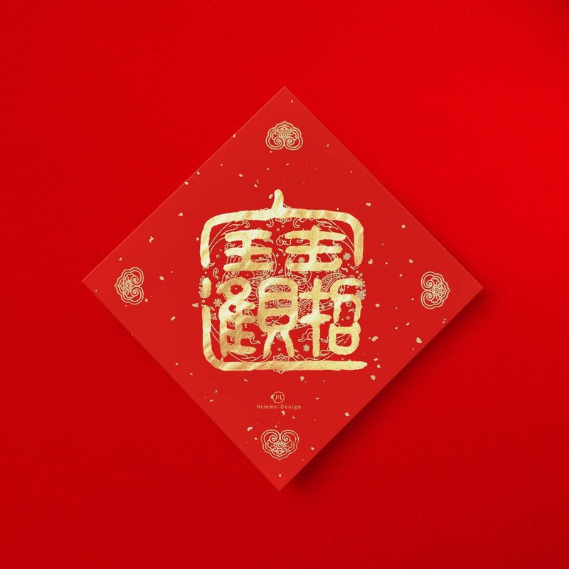 篆书【招财进宝】合体字手写书法春联 金墨2026马年入厝礼物 - 红包/春联 - 纸 红色