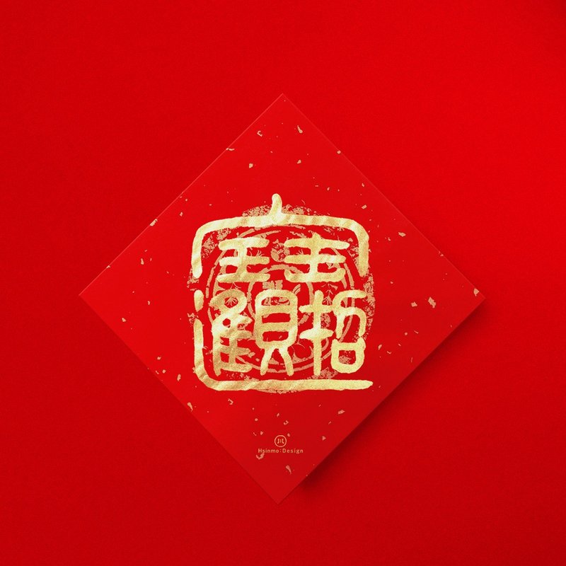 篆书【招财进宝】合体字手写书法春联金墨2026马年入厝礼物 - 红包/春联 - 纸 红色