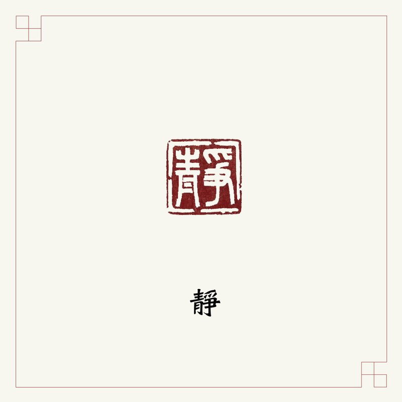 手工刻印闲章 • 静 • 书画 / 手帐用章 - 印章/印台 - 石头 多色