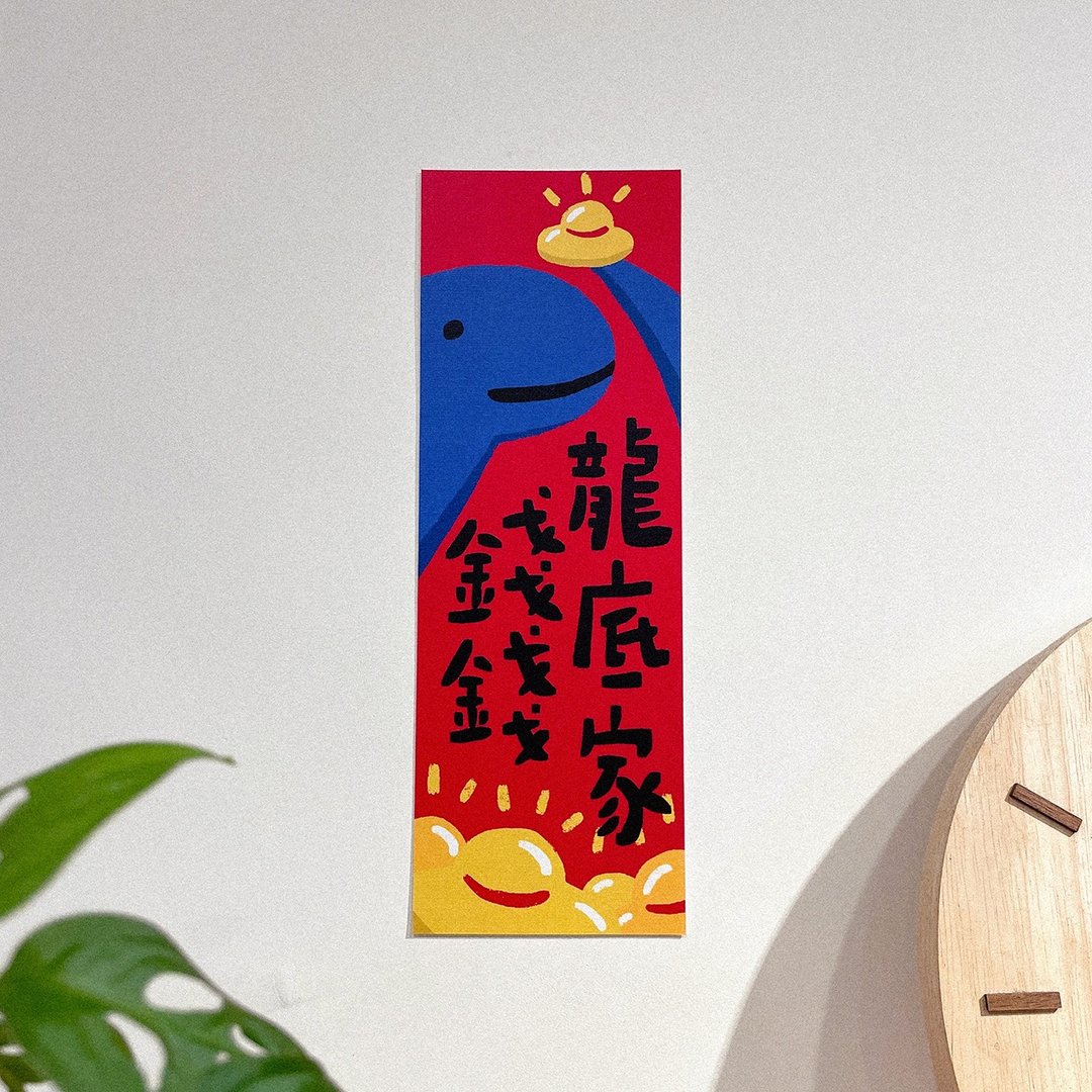 24小时出货/2024龙年插画春联/钱钱龙底家 -方斗春联 - 红包/春联 - 纸 红色