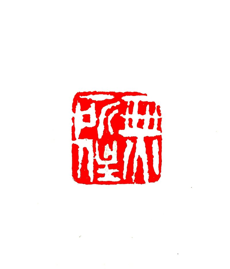 留月斋印痕_无所住 - 印章/印台 - 铝合金 透明