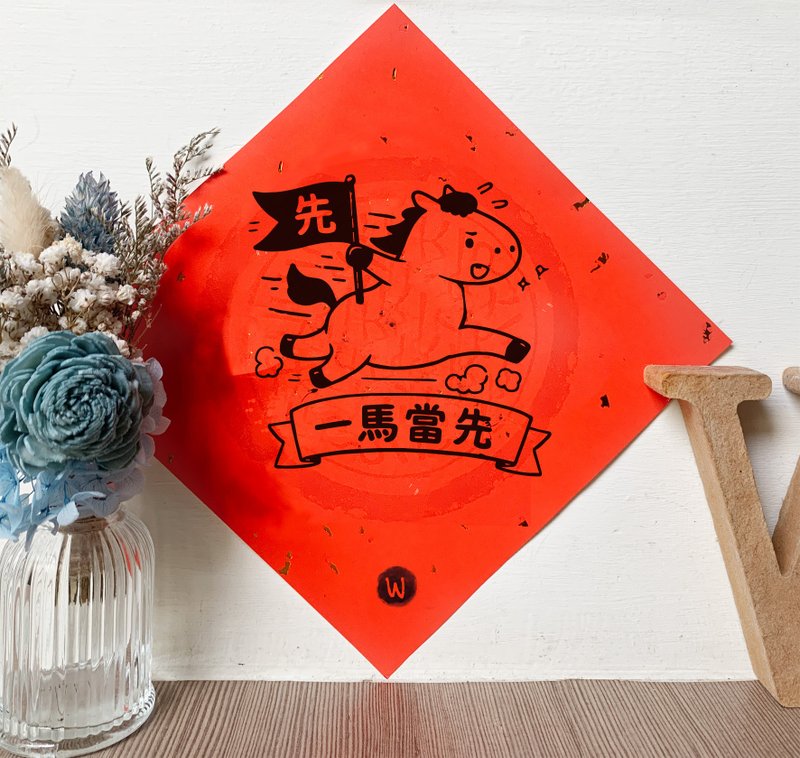 一马当先 新年快乐 马年2026 春联_洛可可草莓WELKN - 红包/春联 - 纸 