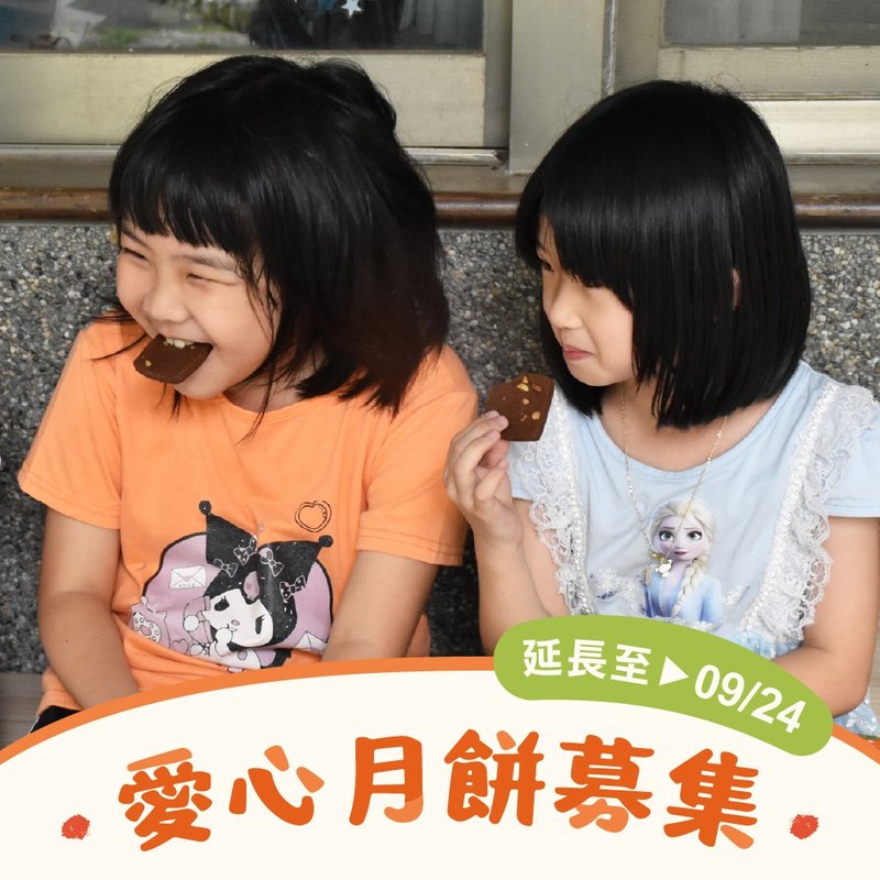 【喜憨儿~送爱到部落】中秋礼盒募集 (您不会收到商品) - 手工饼干 - 新鲜食材 