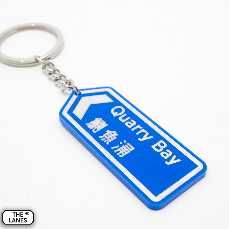 香港道路牌 鲗鱼涌 锁匙扣 - 钥匙链/钥匙包 - 塑料 白色