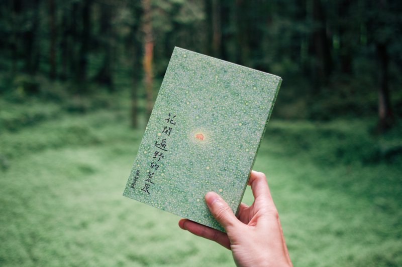 花开遍野的荒原 青青的岛 黄斐柔 诗文集 - 刊物/书籍 - 纸 