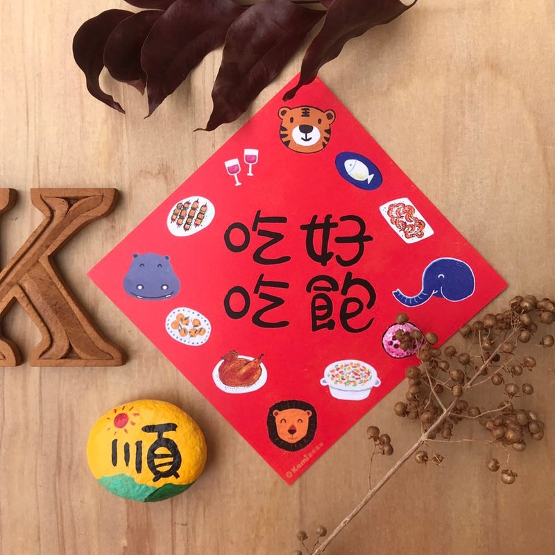 kami插画斗方∣ 吃好吃饱 /春联 - 红包/春联 - 纸 