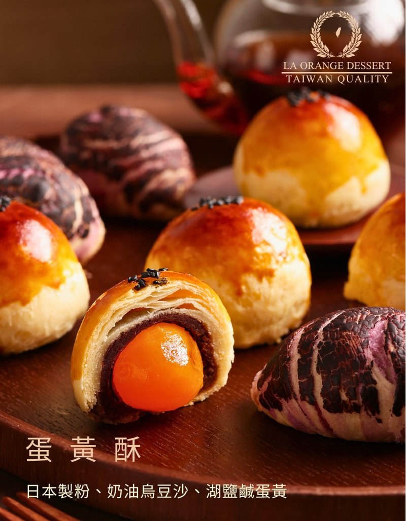 灆橙蛋黄酥礼盒 - 蛋糕/甜点 - 新鲜食材 