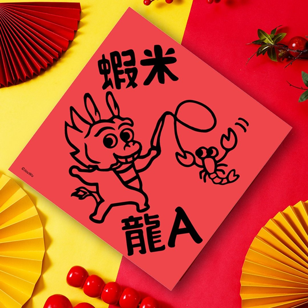 龙年春联 虾米龙A 学生学业成绩棒 居家 办公室 各行各业 万用款 - 红包/春联 - 纸 红色