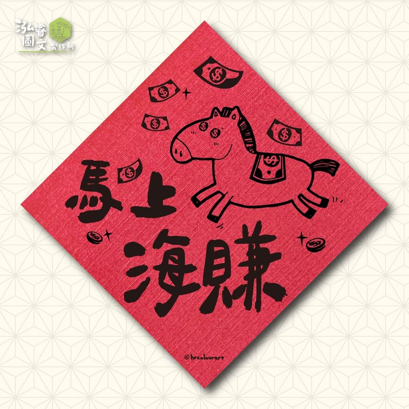 马上海赚 生意财运 马年春联挥春斗方 - 红包/春联 - 其他材质 红色