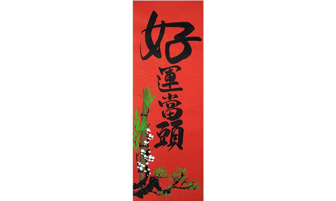 (现货即时出货)新年手写春联/手绘创意春联 l 好运当头 - 红包/春联 - 纸 红色