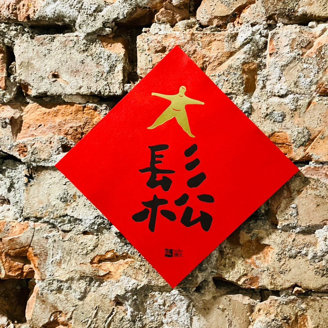 松春联斗方 - 红包/春联 - 纸 红色