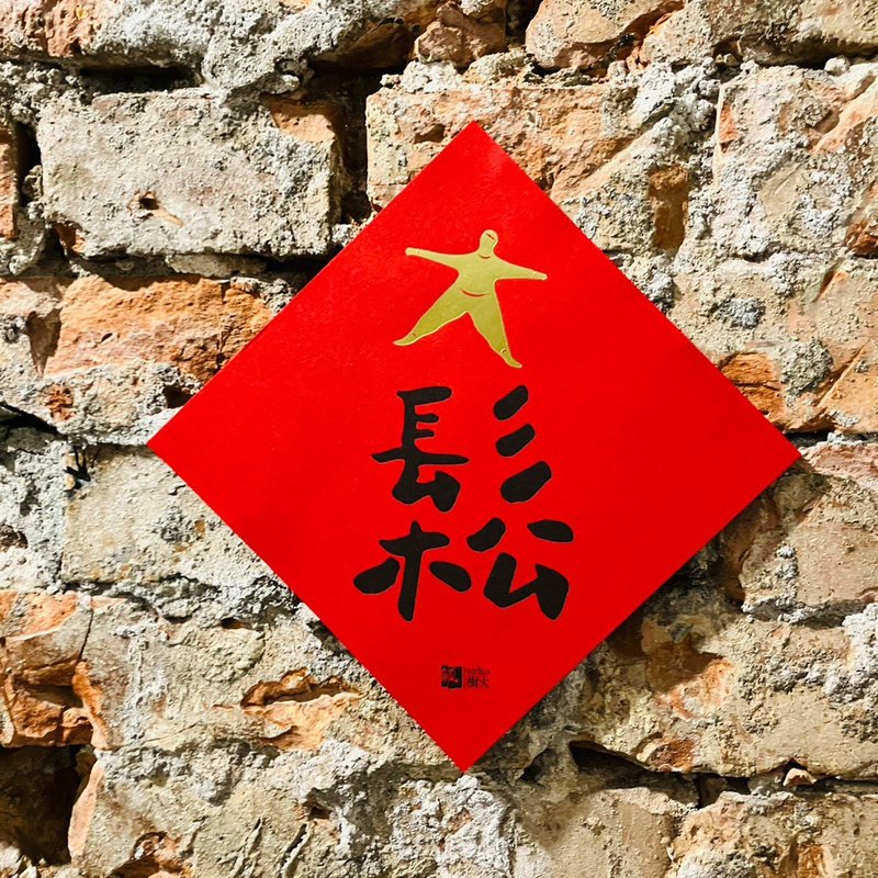 松春联斗方 - 红包/春联 - 纸 红色