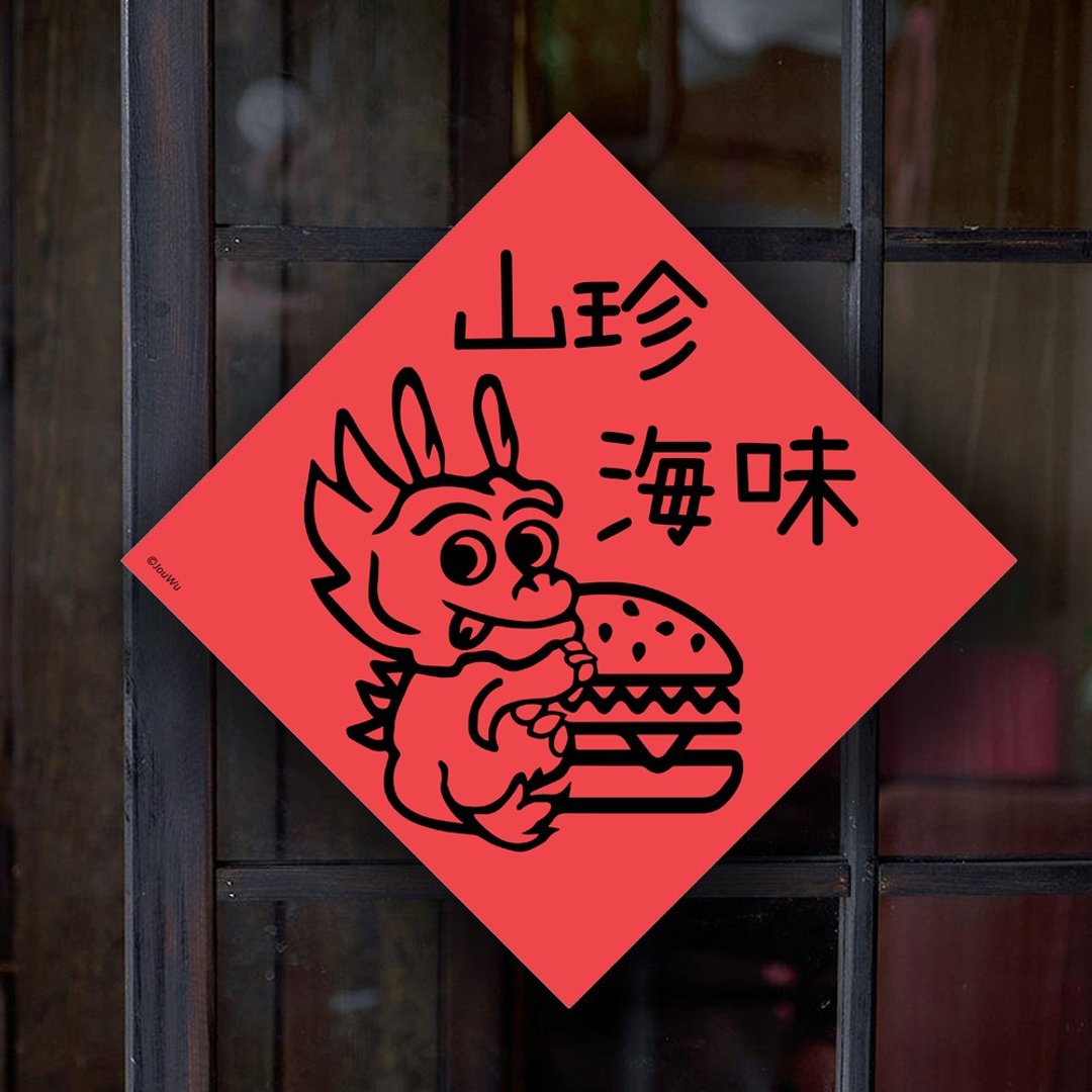 龙年春联 山珍海味 贴冰箱米桶米缸 入宅 入厝居家 龙平安 好运来 - 红包/春联 - 纸 红色