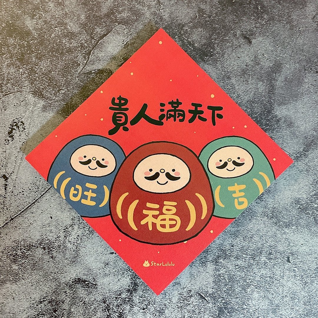 创意插画春联 / 大春贴 / 贵人满天下 / 单张入 双面图案 - 红包/春联 - 纸 红色