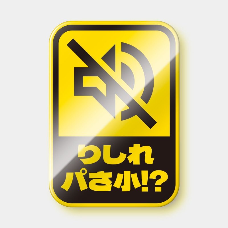 伪日文 你是在叭三小 防水贴纸组合 可贴笔电 行李箱 汽机车 259 - 贴纸 - 防水材质 黄色