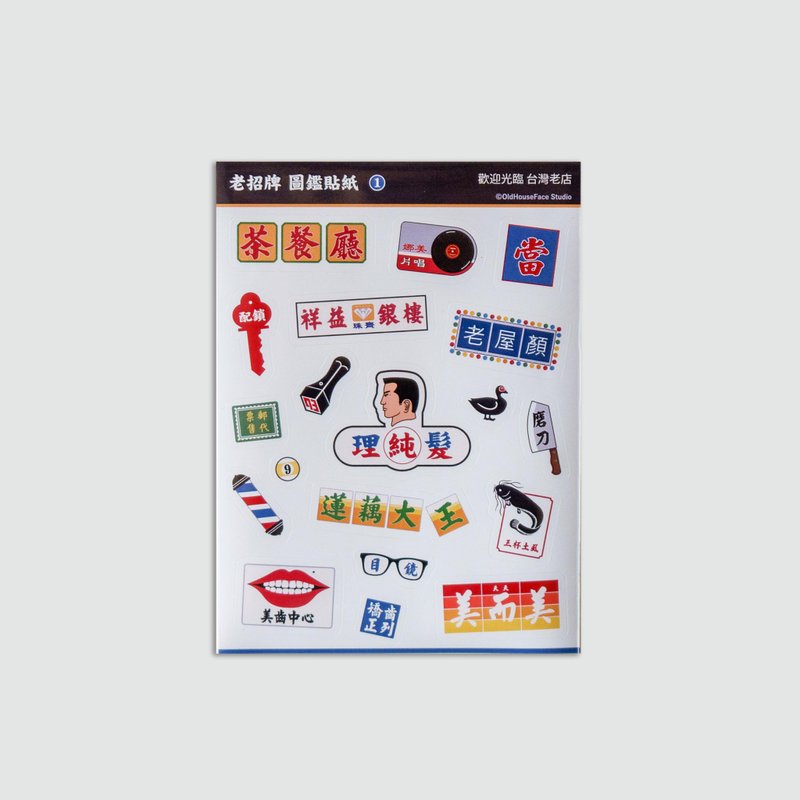 老屋颜-老招牌图鉴贴纸 - 贴纸 - 纸 