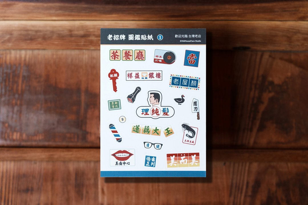 老屋颜-老招牌图鉴贴纸-雾面透明版 - 贴纸 - 纸 