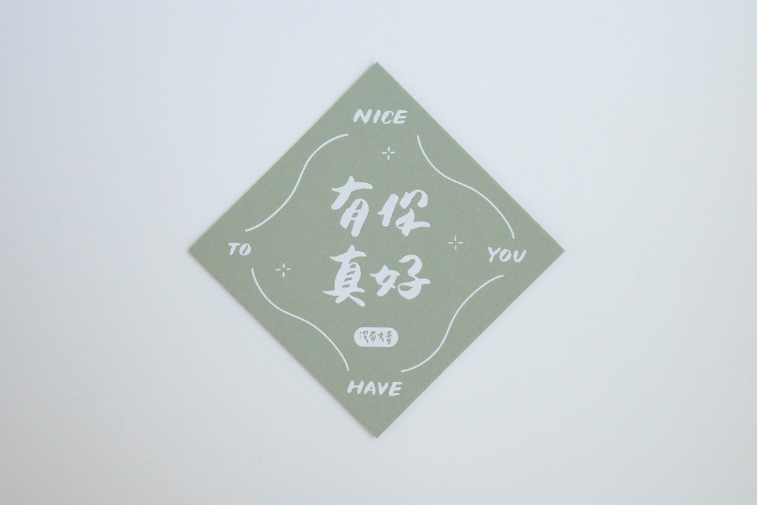 彩色凸版印刷斗方卡片_有你真好 - 卡片/明信片 - 纸 绿色