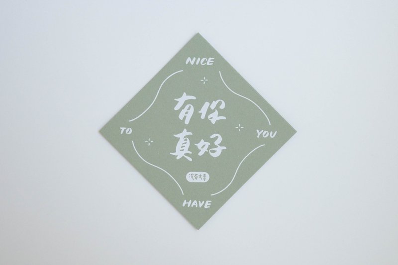 彩色凸版印刷斗方卡片_有你真好 - 卡片/明信片 - 纸 绿色