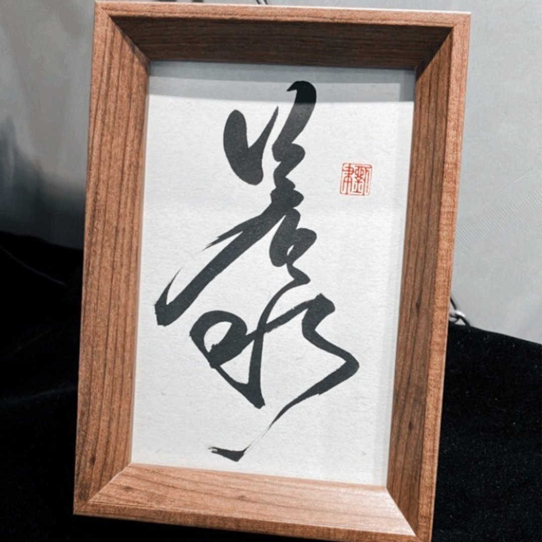 手写书法小品|若水 - 海报/装饰画/版画 - 纸 