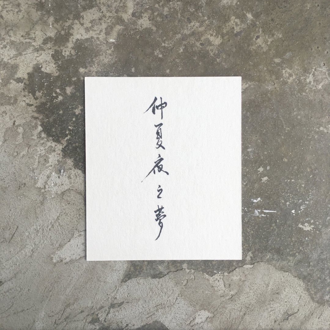 仲 夏 夜 之 梦  / 手 写 明 信 片 - 卡片/明信片 - 纸 白色