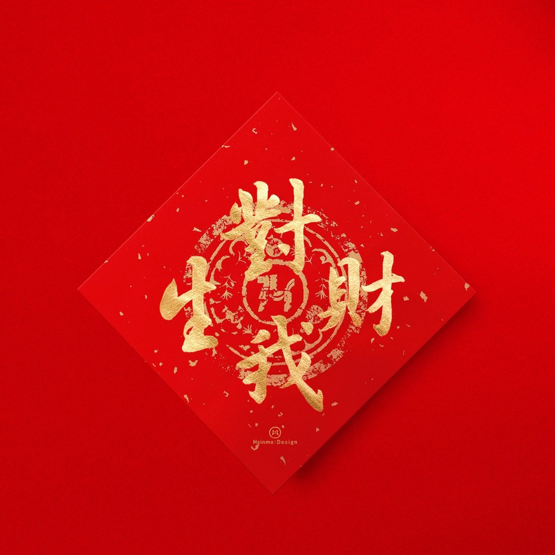 行楷【 对我生财 】手写春联金墨书法 2026年入厝习俗开店礼物 - 红包/春联 - 纸 红色