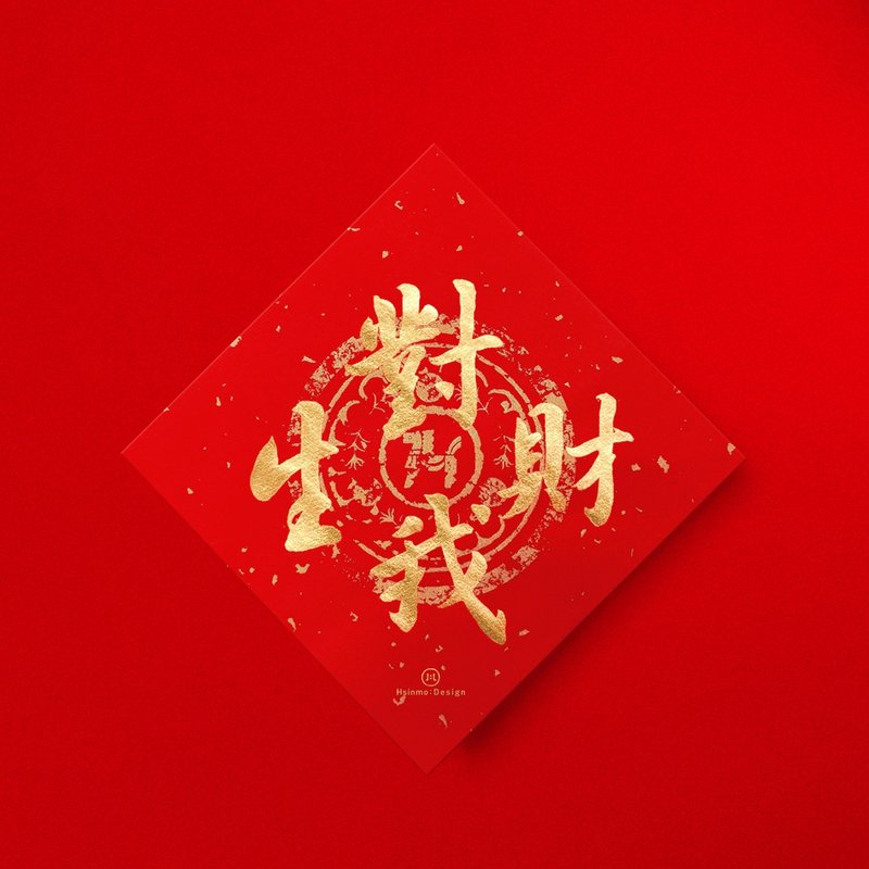行楷【 对我生财 】手写春联金墨书法 2026年入厝习俗开店礼物 - 红包/春联 - 纸 红色