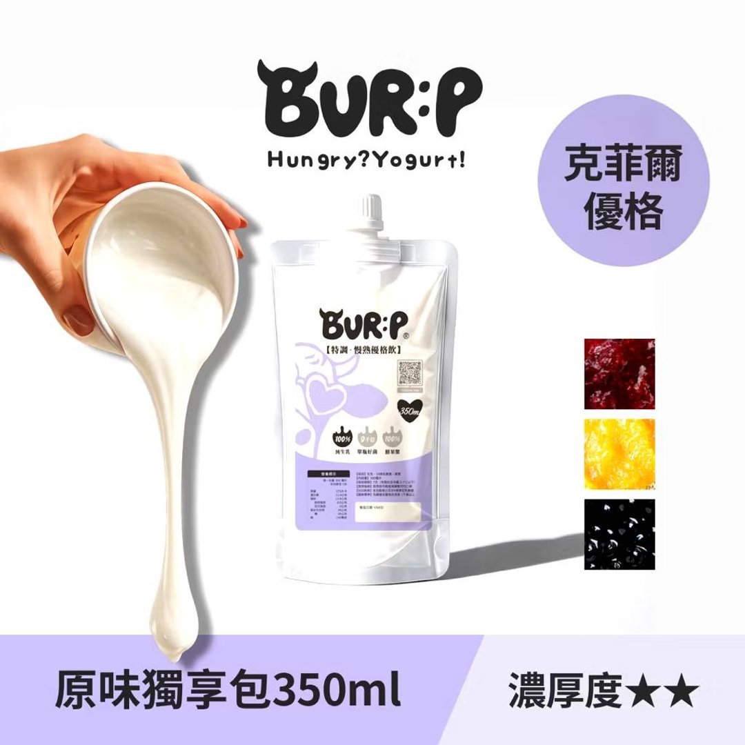 【BURP! 慢熟】克菲尔生乳优格捏捏包 - 特调 350ml - 酸奶/优酪乳 - 新鲜食材 
