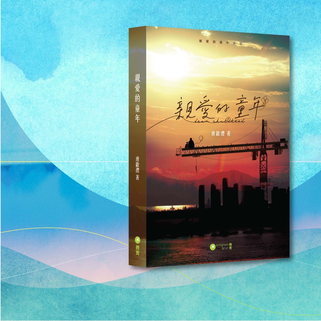 唐启沣_亲爱的童年_新版_港澳限定 - 刊物/书籍 - 纸 橘色