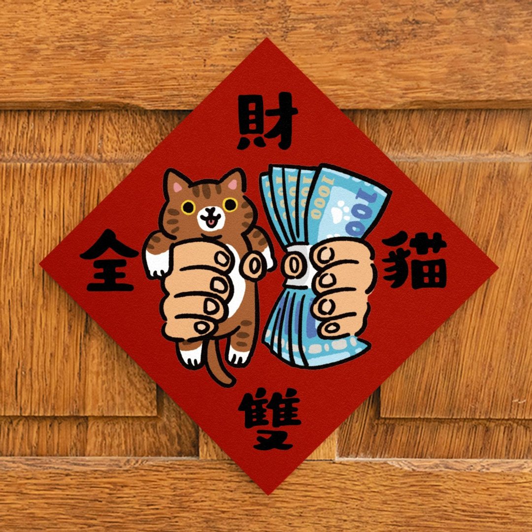 财猫双全【HitoCat 吉豆猫】春联 挥春 斗方 伴手礼 利是封 - 红包/春联 - 纸 红色