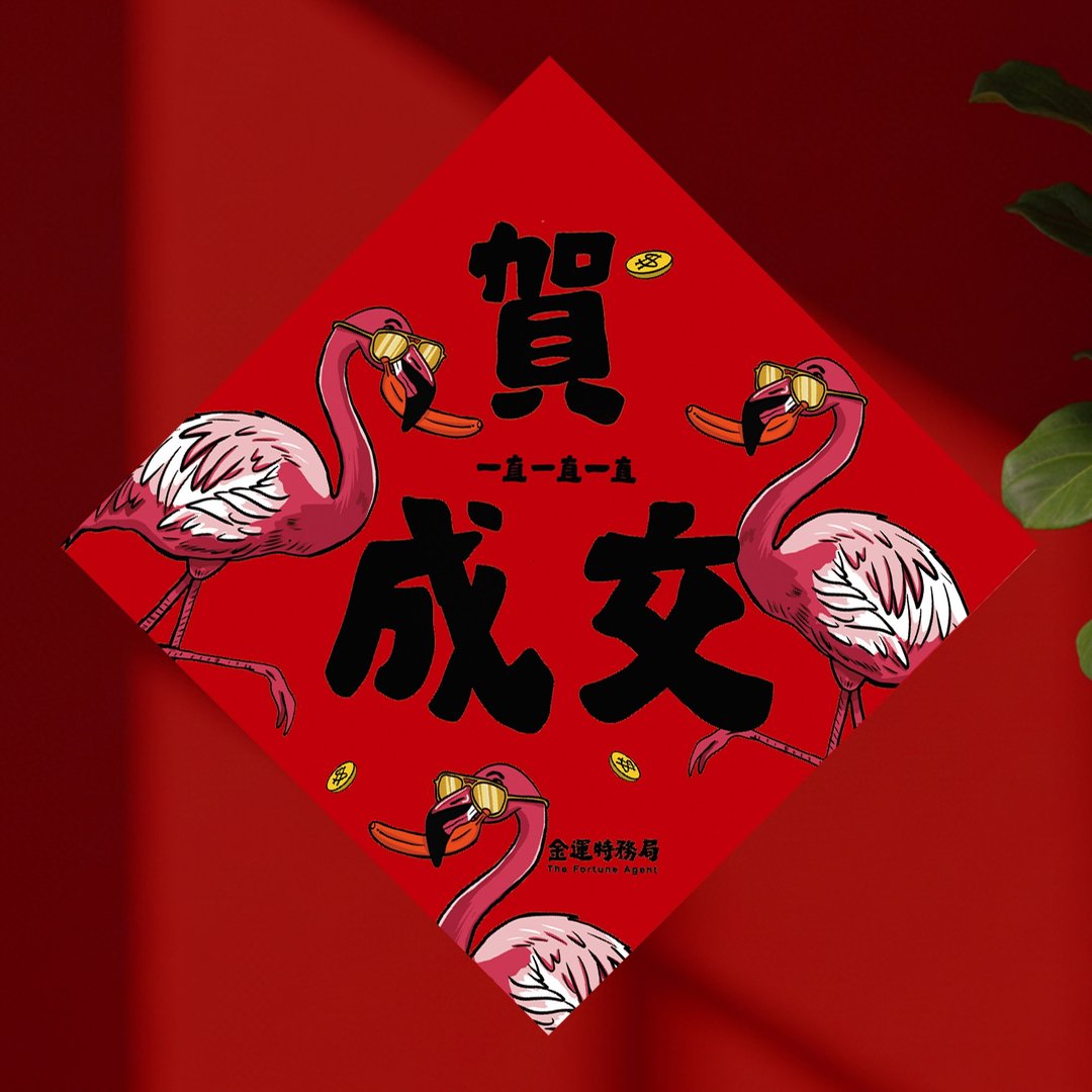 2026 贺成交 15cm厚磅 马年春联 - 红包/春联 - 纸 红色