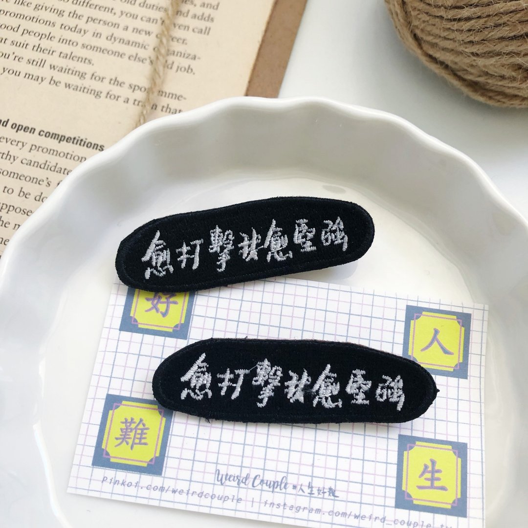 愈打击我愈坚强 语录刺绣胸针或绣片一个 - 胸针 - 绣线 多色