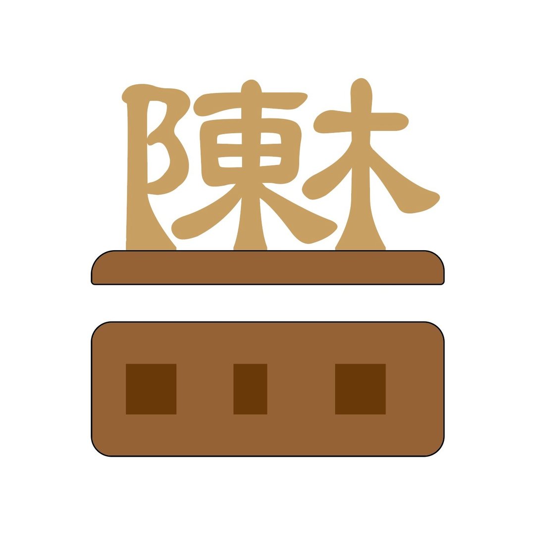 waga 定制姓氏印章_陈 & 林 - 其他 - 木头 卡其色