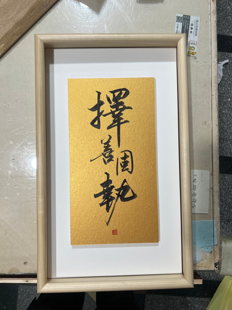 【书法挂画】择善固执 (50cmX30cm) - 海报/装饰画/版画 - 纸 