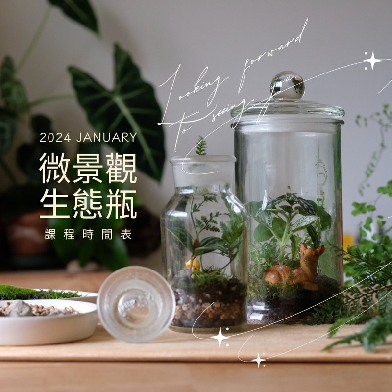 企业团体课程 | 微景疗愈生态瓶手作体验_台北手作课程 - 植栽 - 植物．花 