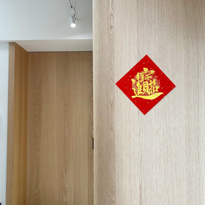 【静砚斋】手写组合字春联斗方- 招财进宝 - 红包/春联 - 纸 红色