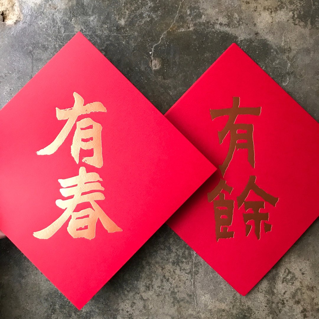 羊年开运春联斗方/有春有余/清代金农、赵之谦/15cm - 红包/春联 - 纸 红色