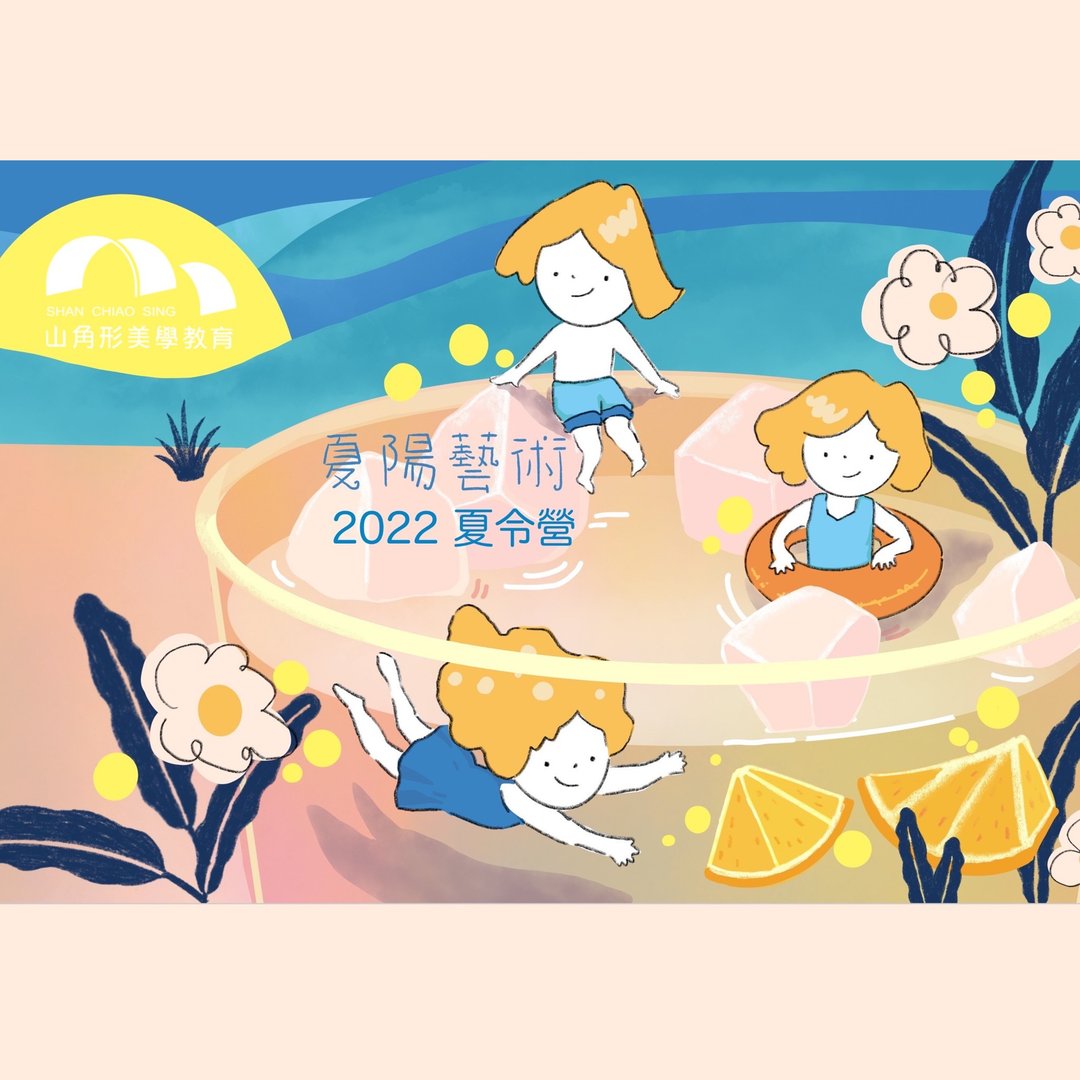 2022夏阳艺术夏令营 暑假 - 插画/绘画/写字 - 其他材质 