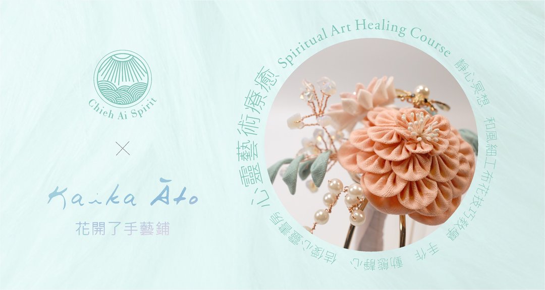 【心灵艺术疗愈-三月场】日式和风细工布花 - 手作心灵疗愈课程 - 编织/羊毛毡/布艺 - 其他材质 
