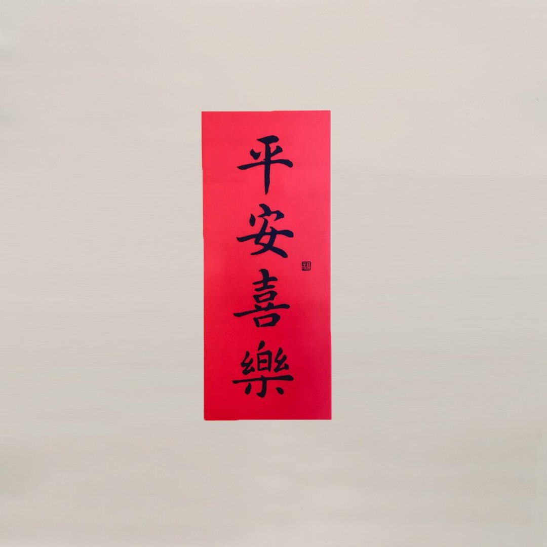 硅胶无痕窗贴 直式春联-平安喜乐 - 红包/春联 - 硅胶 红色